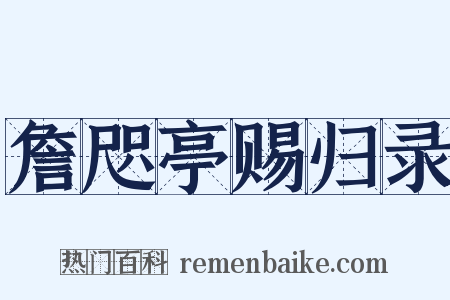 詹咫亭赐归录是什么意思的图片